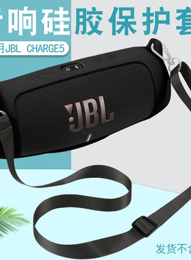 适用JBL charge5蓝牙音响硅胶保护套 冲击波5代音箱便携软硅胶套