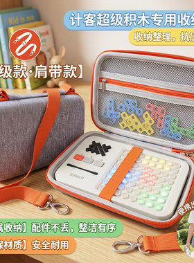 适用于 计客超级积木拼装玩具益智儿童智力拼图早教机收纳包硬壳
