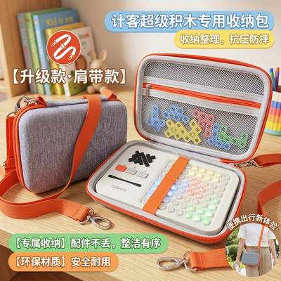 适用于 计客超级积木拼装玩具益智儿童智力拼图早教机收纳包硬壳