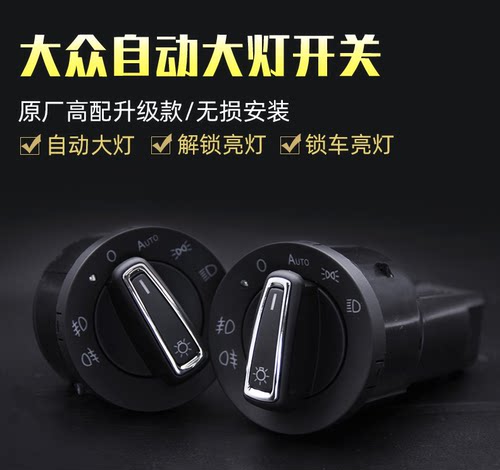 适用捷达VA3自动大灯VS5感应车灯开启智能大灯感应车灯开关专用