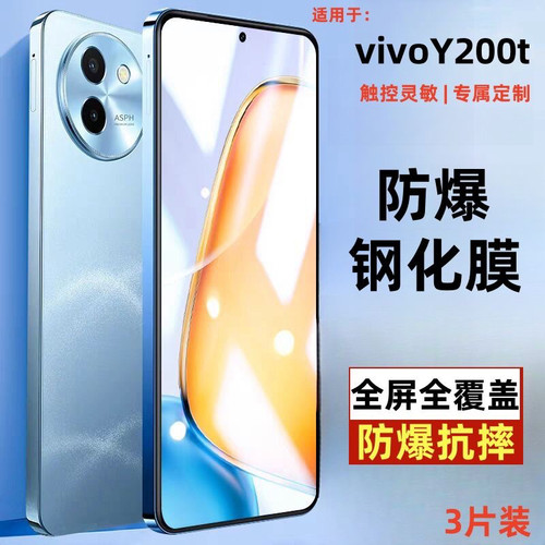 适用vivoy200t手机钢化膜vivo y200t手机膜vivo y2OOT保护膜全屏防摔贴膜vivo v2353da蓝光护眼手机贴膜