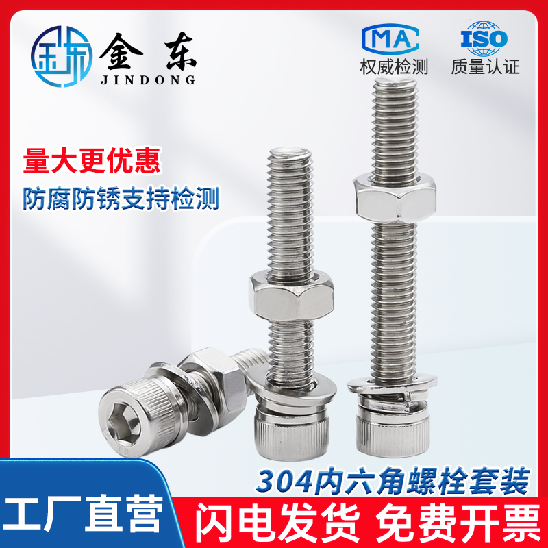 不锈钢三组合内六角螺丝螺母垫片