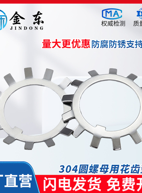 304不锈钢圆螺母用止动垫圈太阳多齿轴承梅花锁紧止退垫片DIN5406