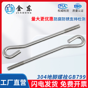 304不锈钢地脚螺栓GB799标准预埋9字型螺栓建筑地基设备锚栓配件