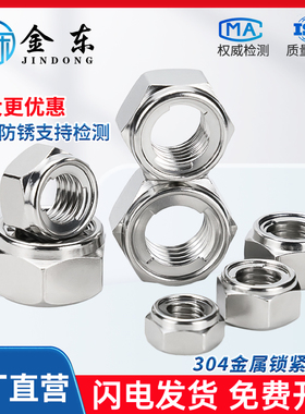304不锈钢DIN980金属六角锁紧防松螺母防滑防脱螺帽M5M6M8M10M12