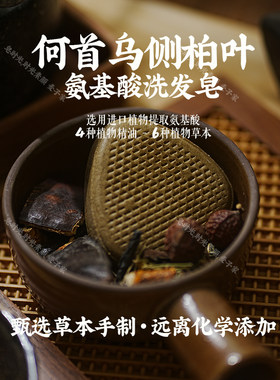 何首乌侧柏叶氨基酸洗发皂