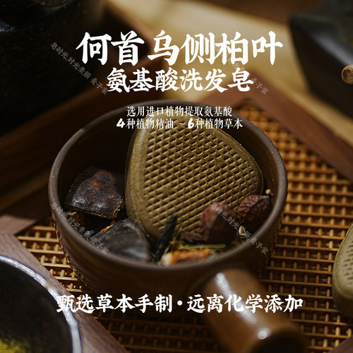 何首乌侧柏叶氨基酸洗发皂