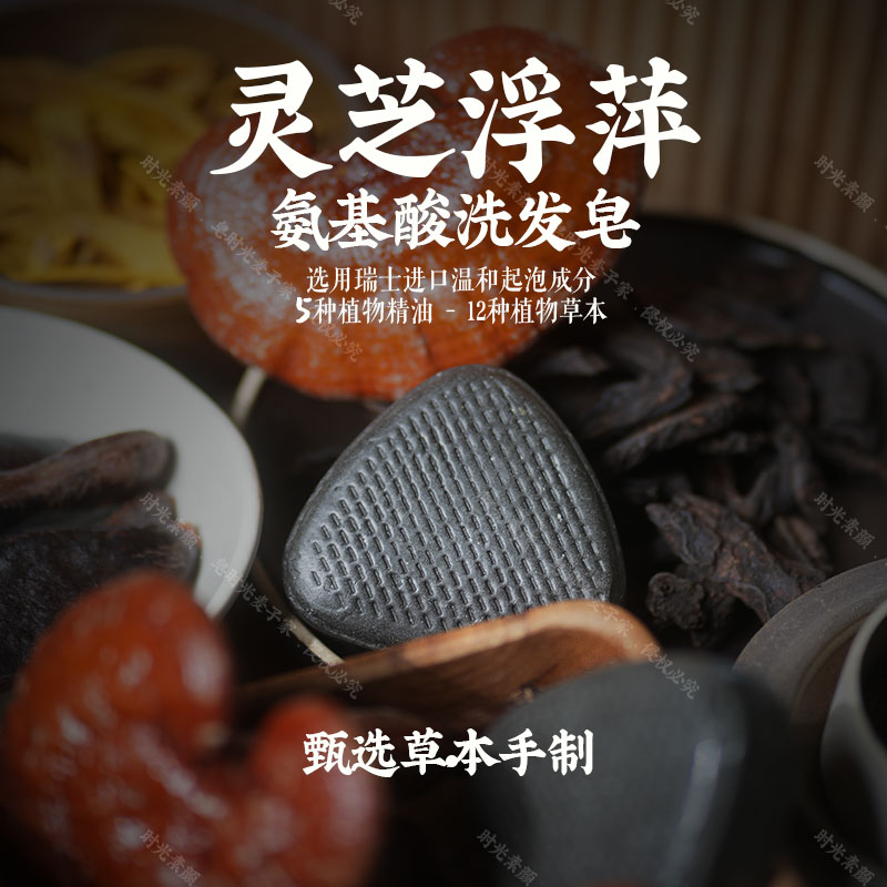 皂时光麦子灵芝浮萍洗头饼洗发皂纯无硅油手工天然皂角洗头氨基酸图片