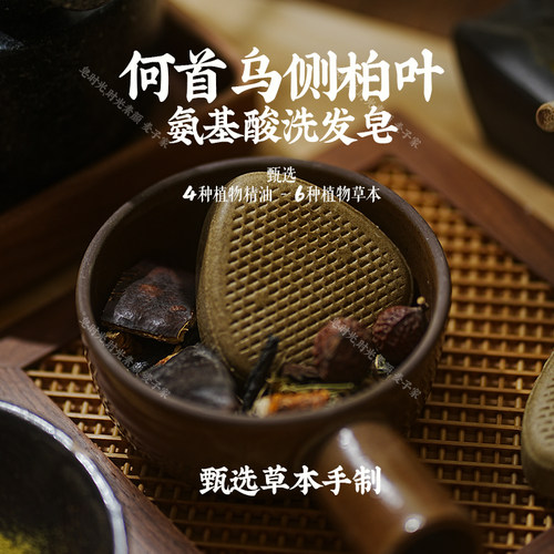 何首乌侧柏叶氨基酸洗发皂
