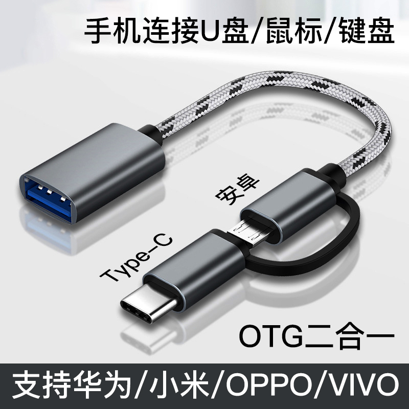otg转接头typec安卓二合一