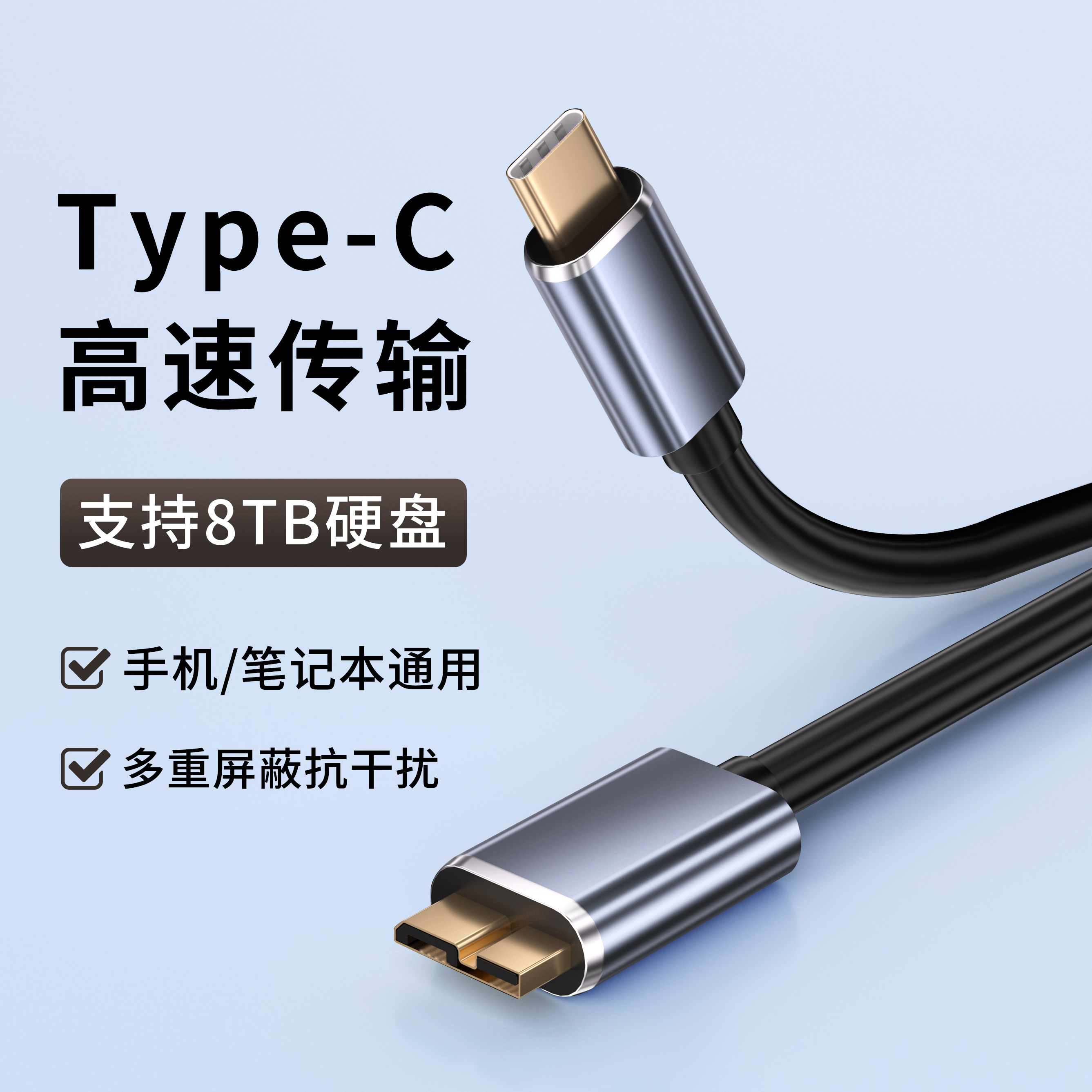Type-C头移动硬盘数据线手机平板笔记本通用连相机microusb3.0接口适用西部wd东芝希捷USB3.0高速传输延长2米