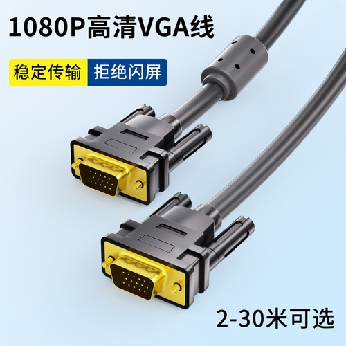 1080P高清VGA视频线台式主机电脑连显示器大屏投影仪电视加长30米