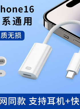 适用苹果iPhone16pro max手机16plus手机通用typec转lighting耳机转接头音频语音通话听歌快充二合一转换器