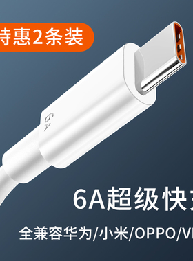 typec数据线6A超级快充65w闪充66w适用华为mate40pro nova8荣耀60 50通用oppo充电器reno7 6 5小米12手机vivo