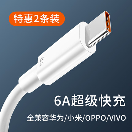 typec数据线6A超级快充65w闪充66w适用华为mate40pro nova8荣耀60 50通用oppo充电器reno7 6 5小米12手机vivo