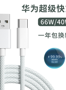 66w超级快充typec数据线适用华为mate40 50手机p30闪充nova9 8 7荣耀v30 magic5pro充电器40w插头6A正品tpyec