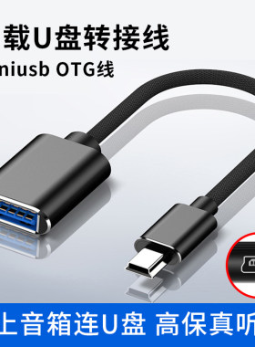 车载miniusb转接线连接U盘