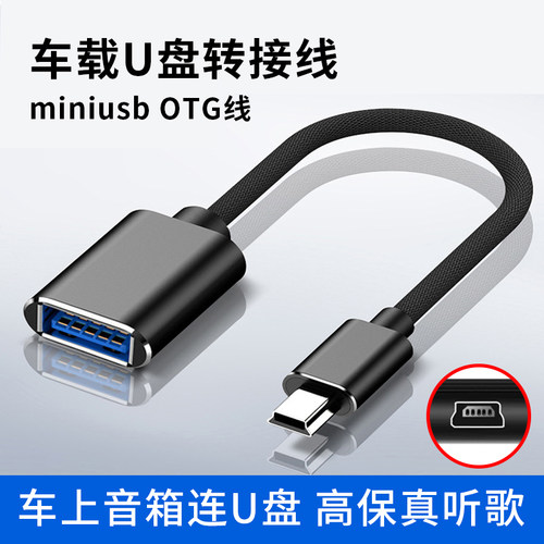 车载miniusb转接线连接U盘