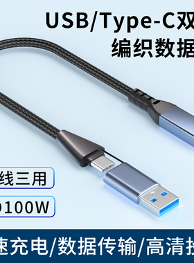 双Type-C全功能USB二合一数据线40Gbps高速传输PD100W快充适用苹果手机平板MacBook笔记本电脑充电器固态硬盘