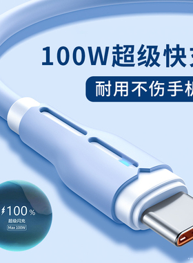 100W超级快充typec数据线适用华为mate50荣耀magic5pro小米oppo红米vivo手机通用6A闪充tpc加长2米充电器头