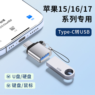 OTG转换器typec转usb转接头适用苹果iPhone15pro16max17Air系列快充通用外接键盘U盘硬盘鼠标多功能充电传输