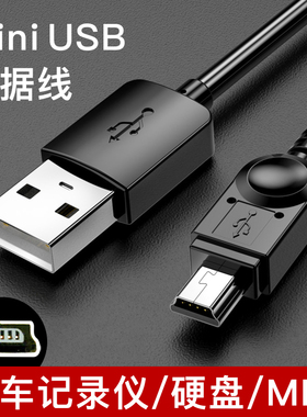 miniusb数据线t型口充电线迷你USB行车记录仪老人机老年机老式手机mp3安卓梯形接口电源旧款usbmini佳能相机