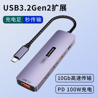 Type-C转USB3.2Gen2扩展器拓展坞多功能10Gb高速传输手机平板iPad充电PD100W快充hub分线多口固态移动硬盘U盘