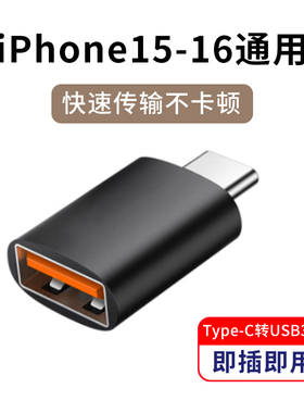 typec转usb3.0转接头适用苹果iPhone15pro手机16plus通用max数据线OTG转换器连接键盘鼠标读取硬盘多功能车载