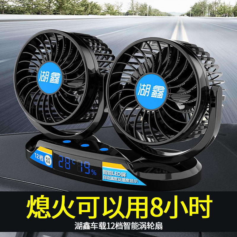 湖鑫車用電扇大風力雙頭