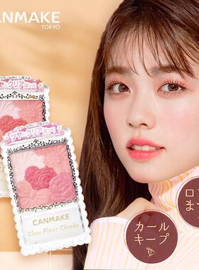 日本井田canmake砍妹五色花瓣腮红珠光橙粉红高光雕刻胭脂030614