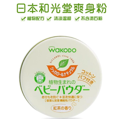 日本进口和光堂Wakodo婴幼儿爽身粉红茶保湿型带粉扑120g大甩价！