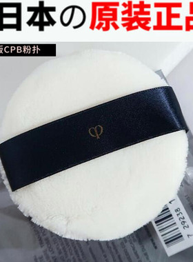 日本CPB大粉扑cpd散粉粉饼cbp定妆植绒cdp绒面nars化妆干粉蜜粉