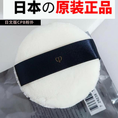 日本CPB大粉扑cpd散粉粉饼cbp定妆植绒cdp绒面nars化妆干粉蜜粉