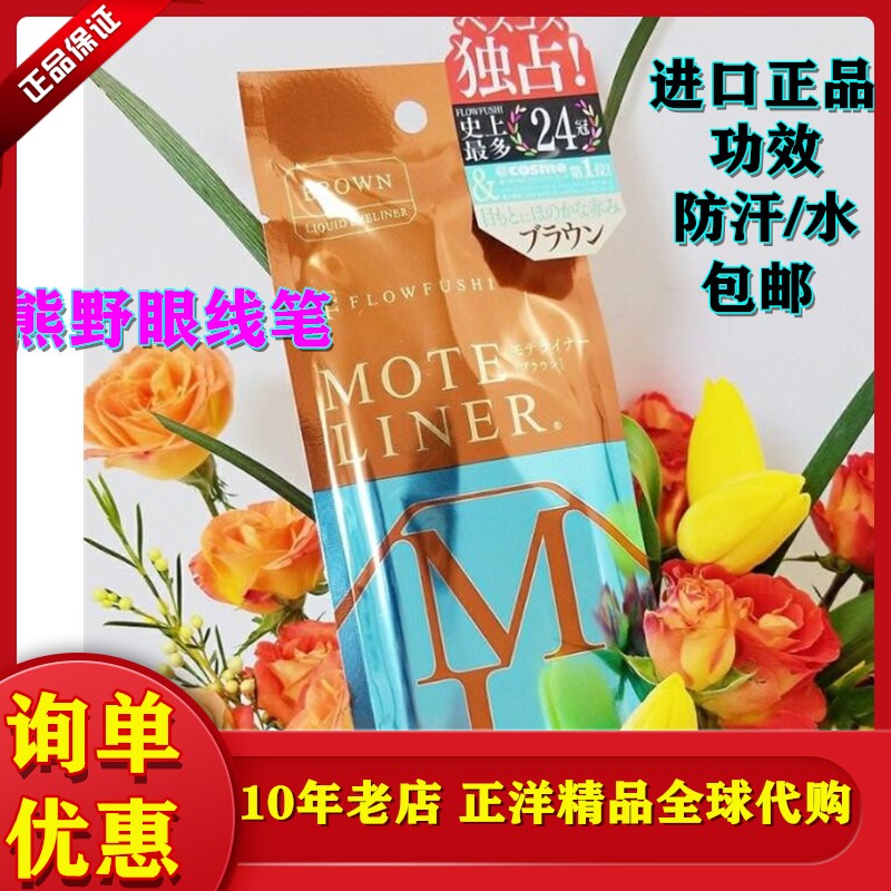 日本Flow Fushi熊野县工匠级职人眼线笔新手纤细持久不晕染防水汗