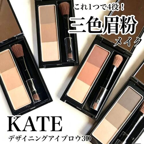 日本进口KATE凯朵三色眉粉立体造型防水持久不褪色高光修容多用