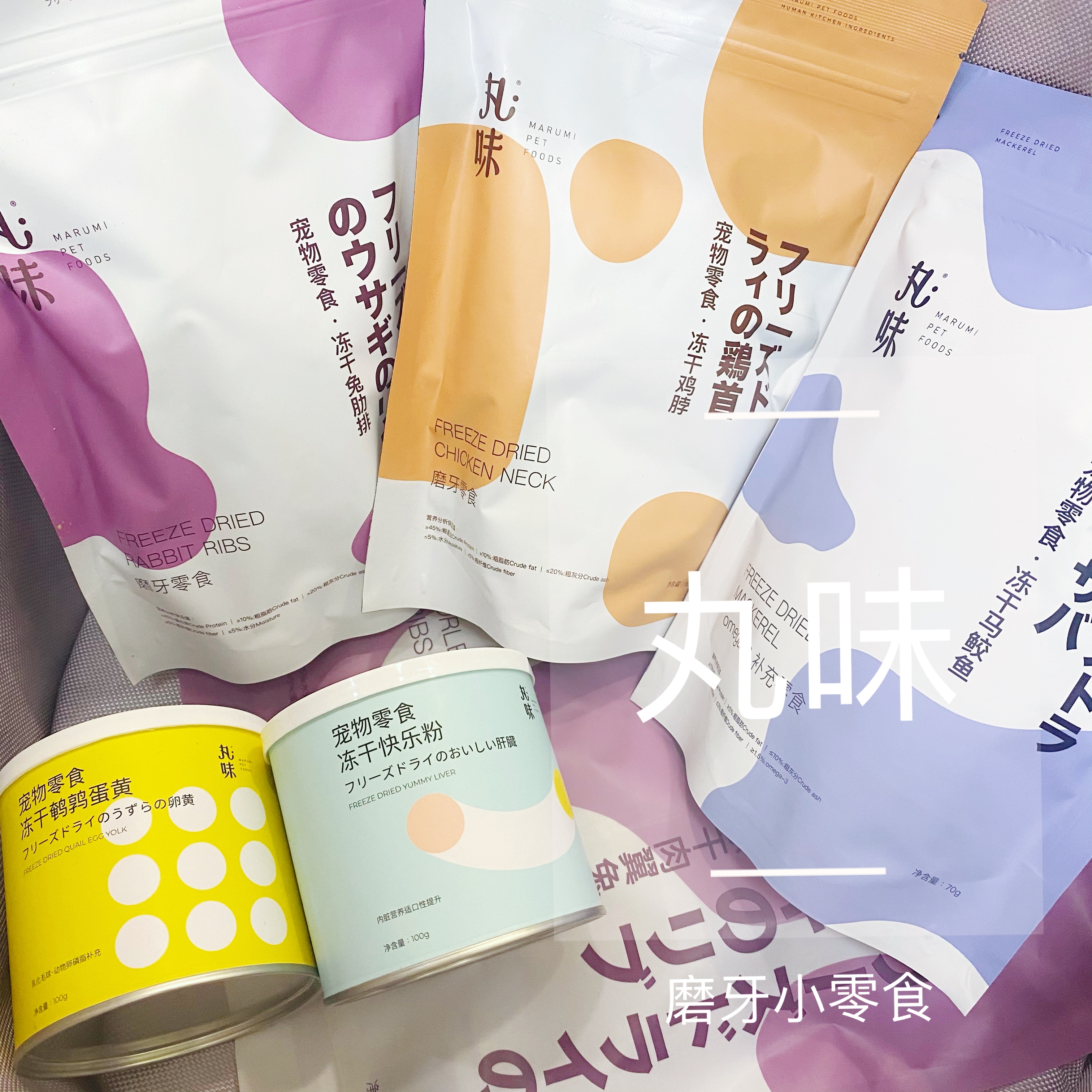 丸味零食生骨肉去牙结石冻干