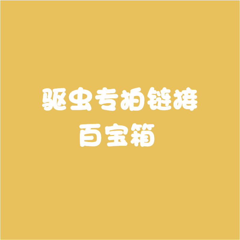 神秘链接驱虫控价大宠aihai乐妙福来en爱沃ke专拍链接