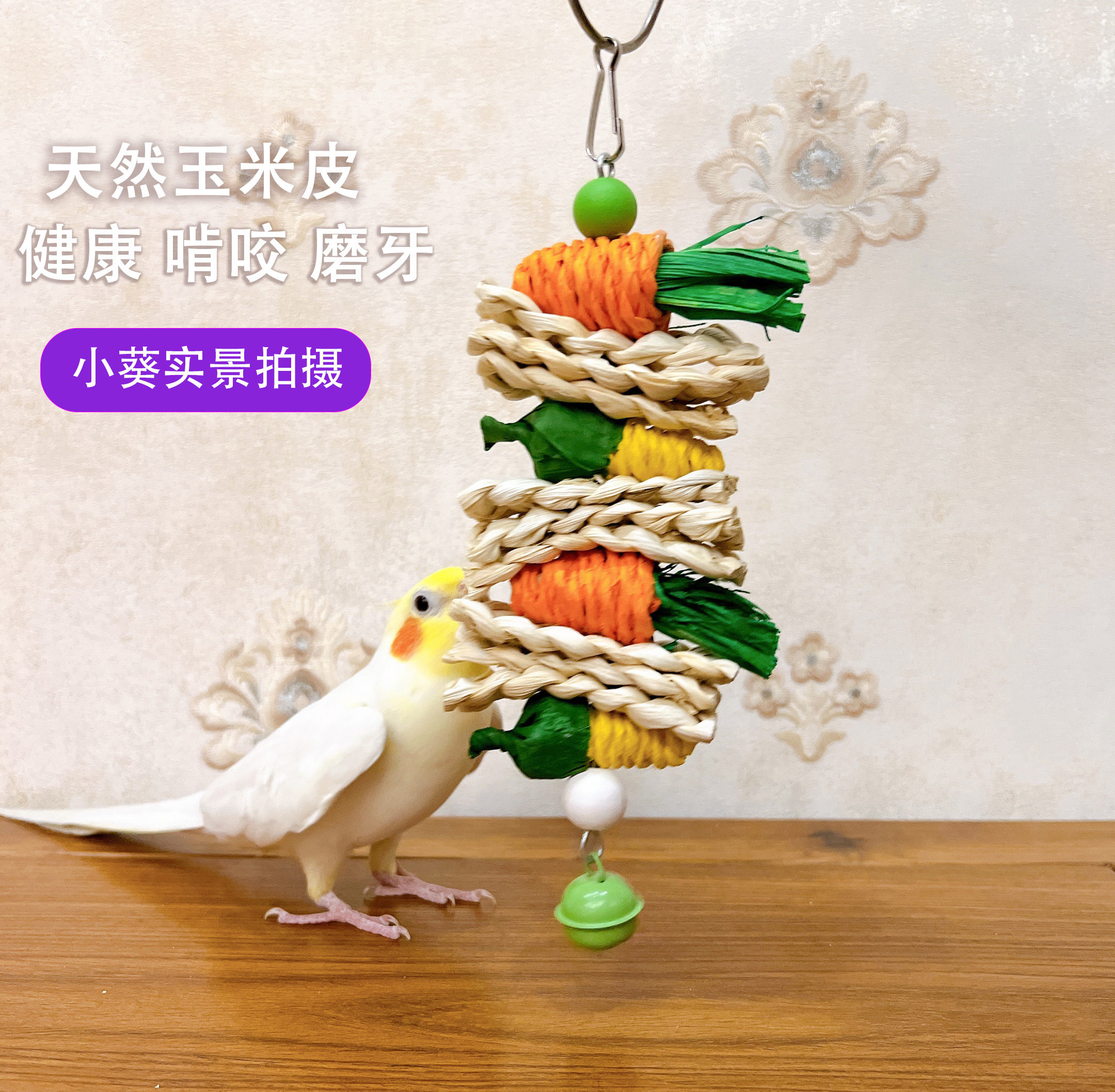 鹦鹉啃咬玩具玉米棕榈胡萝卜磨嘴