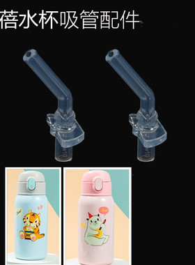 UBEE/幼蓓儿童保温杯杯盖老虎北极熊水杯水壶吸管吸嘴吸管头配件