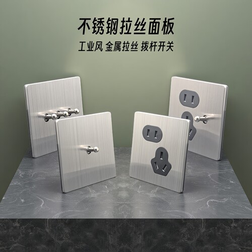 不锈钢拉丝面板金属开关插座拨杆