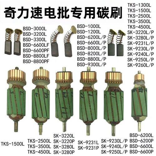 奇力速电批碳刷适配多型号
