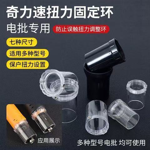 奇力速电批扭力护套固定环保护罩