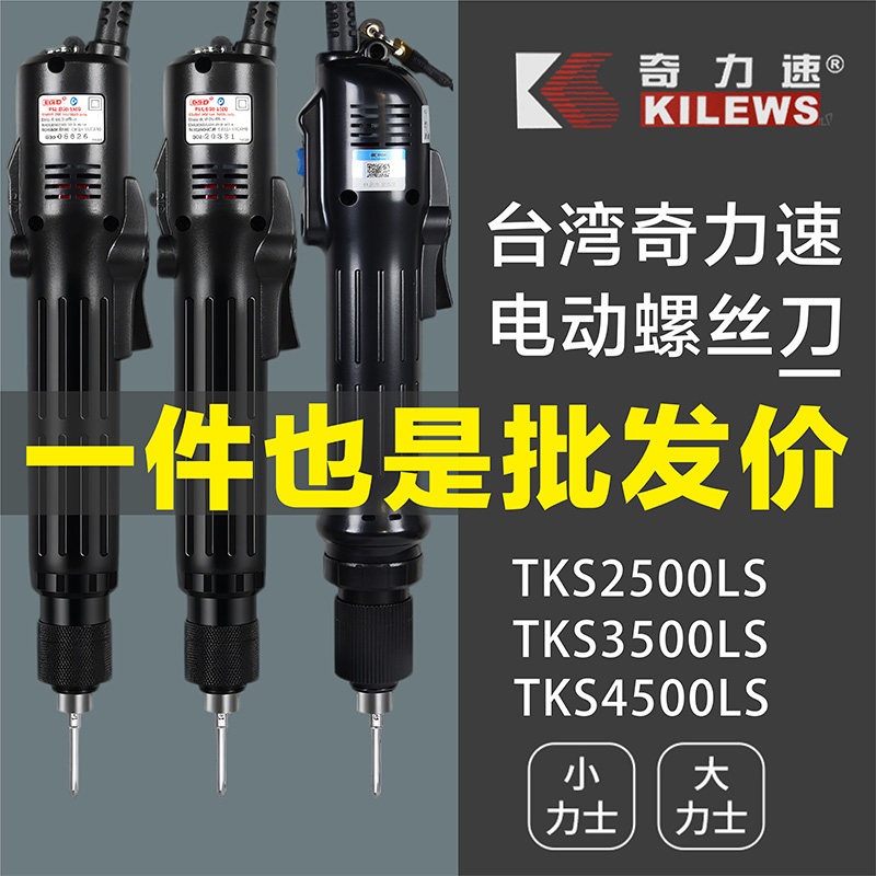 奇力速电批TKS-1500LS电动螺丝刀250035004500弯头电动起子BSD101