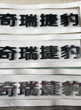 适用奇瑞捷豹字标中文车标贴标镀铬字标奇瑞捷豹后尾字标亮黑亮银