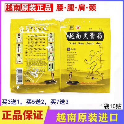越南黑药膏药贴肩周腿手膝盖酸麻肿痛舒筋活络冷敷腰肌劳损消痛贴