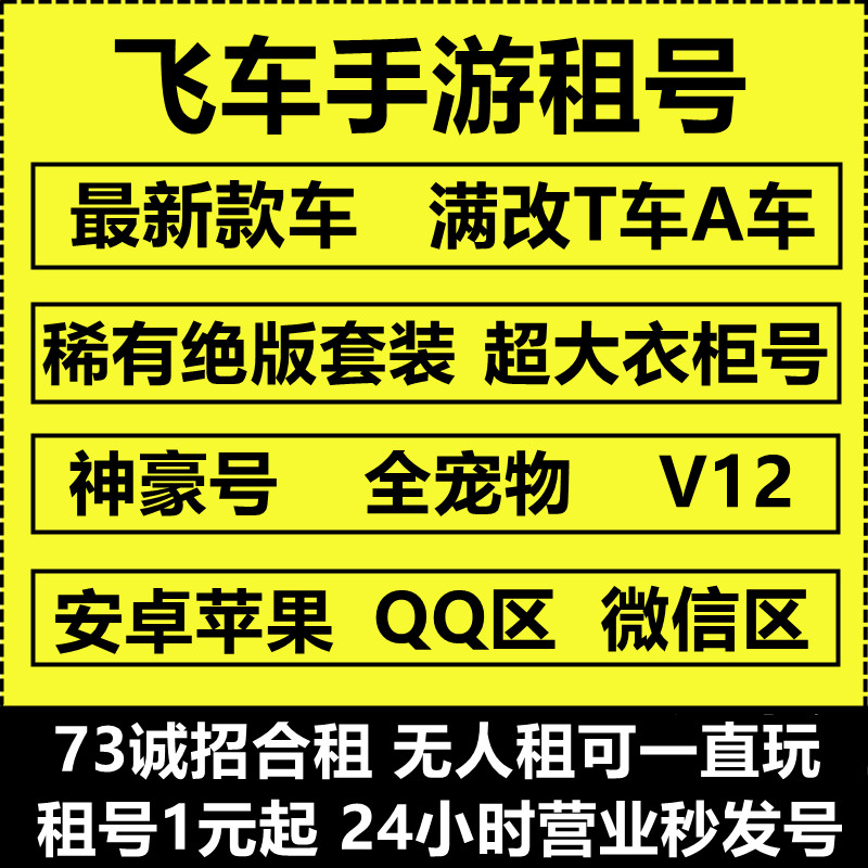 qq飞车手游租号V12出租满改序列未来源极之星T车机甲天行安卓苹果