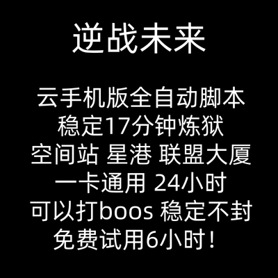 逆战未来脚本联盟大厦星港空间站塔防炼狱难度科技全自动云手机
