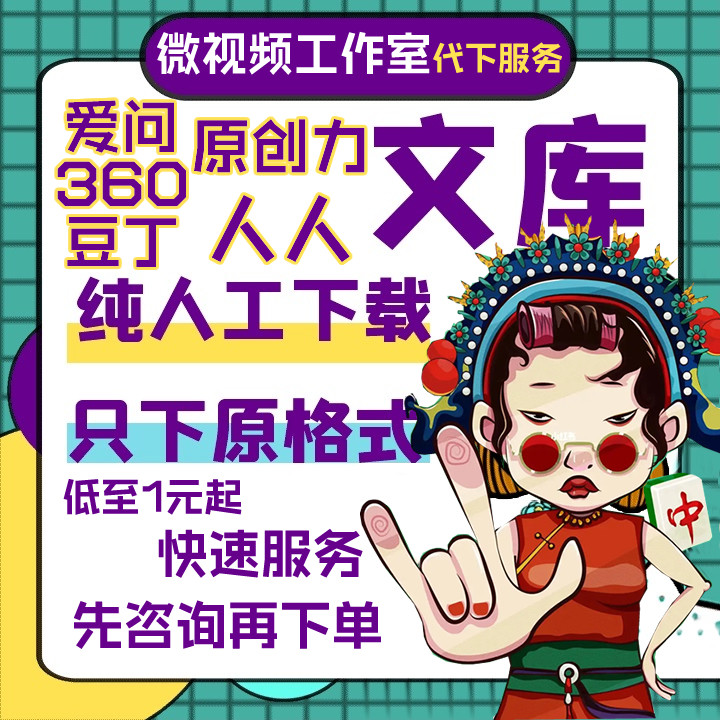 360wenku文库原格式人工设计素材/源文件