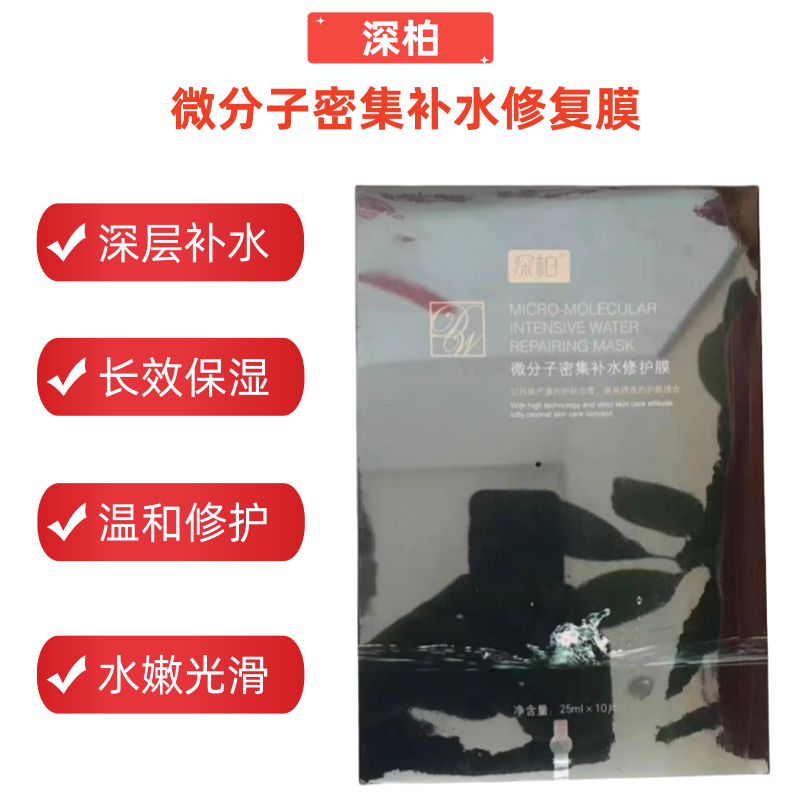 特价深柏修护面膜黑膜微分子密集补水面膜滋养修护10片一盒新款