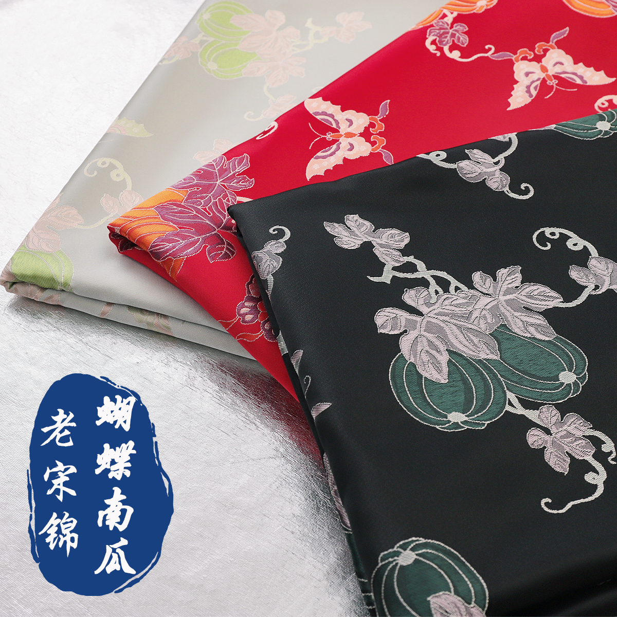 《FS312蝴蝶南瓜》提花老宋锦服装布料国风汉服上衣料子手工布料